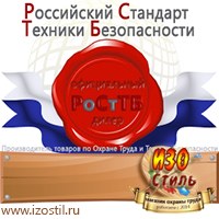 Магазин охраны труда ИЗО Стиль Информационные стенды в Вологде