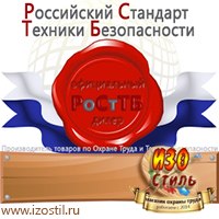 Магазин охраны труда ИЗО Стиль Дорожные ограждения в Вологде