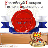 Магазин охраны труда ИЗО Стиль Информационные щиты в Вологде